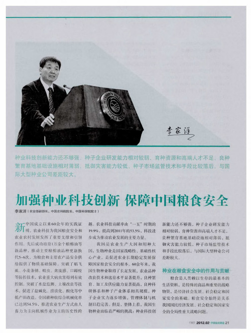 加强种业科技创新 保障中国粮食安全
