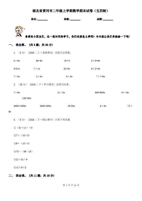 湖北省黄冈市二年级上学期数学期末试卷(五四制)