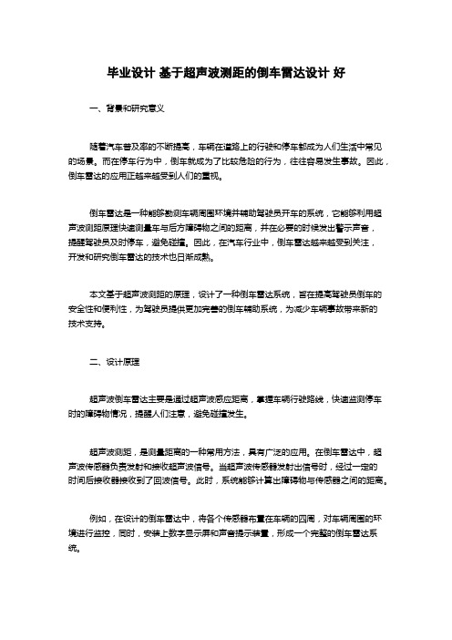 毕业设计 基于超声波测距的倒车雷达设计 好