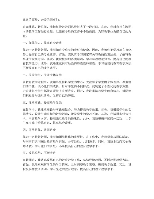 特教教师聘期个人工作总结