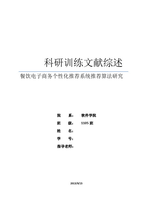 文献综述-餐饮电子商务个性化推荐系统推荐算法