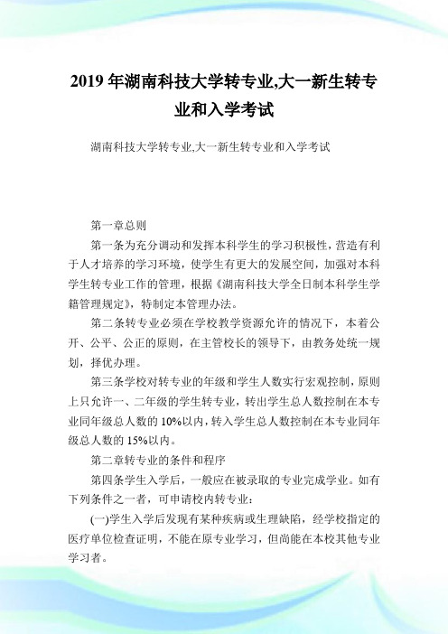 湖南科学大学转专业,大一新生转专业和入学考试.doc