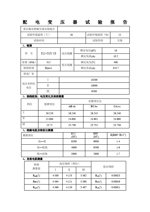 315kva变压器试验报告2