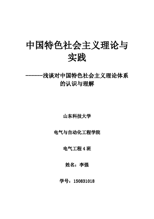 中国特色社会主义理论与实践