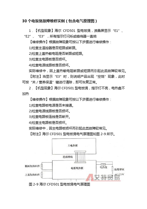 30个电饭煲故障维修实例（包含电气原理图）