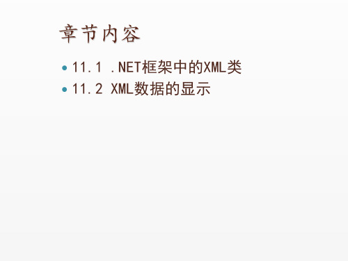 ASPNET3.5从基础到项目实战课件第11章在程序中使用可扩展标记语言XML