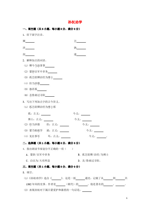 部编版七年级语文下册第一单元4孙权劝学作业设计(含解析)