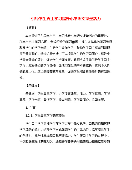 引导学生自主学习提升小学语文课堂活力