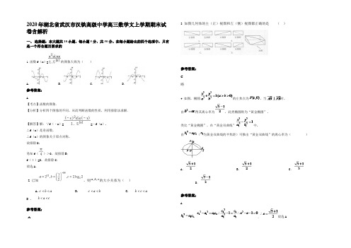 2020年湖北省武汉市汉铁高级中学高三数学文上学期期末试卷含解析