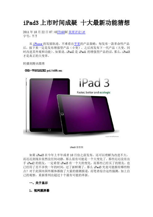 iPad3上市时间成疑 十大最新功能猜想