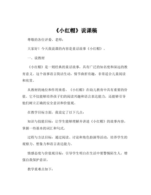 《小红帽》说课稿