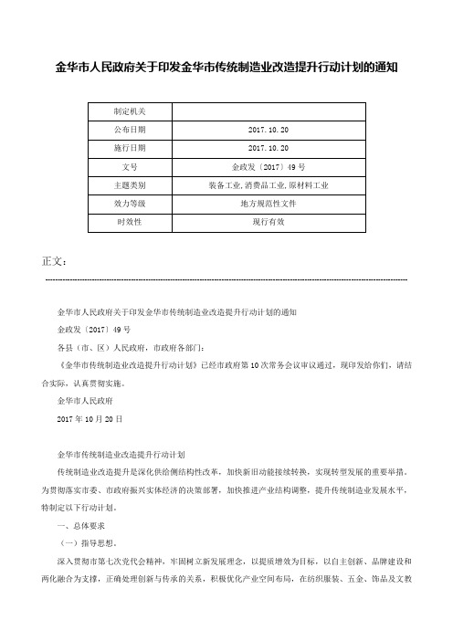 金华市人民政府关于印发金华市传统制造业改造提升行动计划的通知-金政发〔2017〕49号