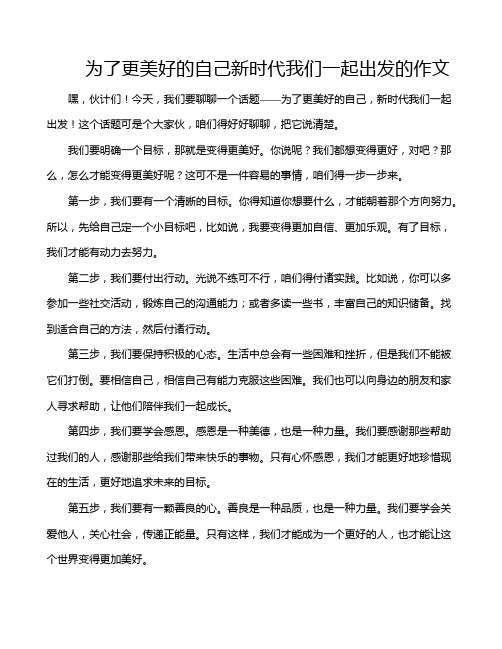 为了更美好的自己新时代我们一起出发的作文