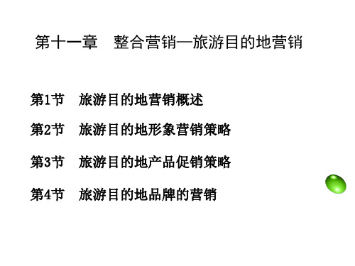 第十一章 整合营销——旅游目的地营销