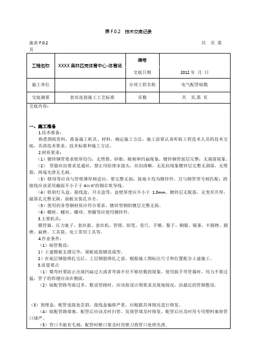 电气镀锌钢管套丝连接技术交底