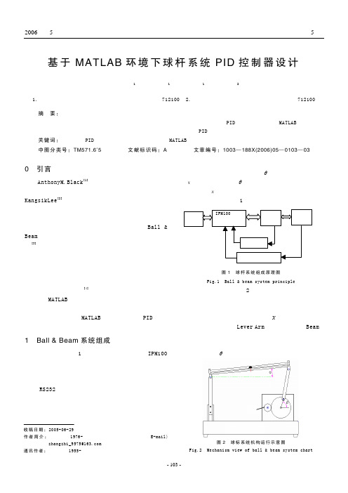 基于MATLAB环境下球杆系统PID控制器设计