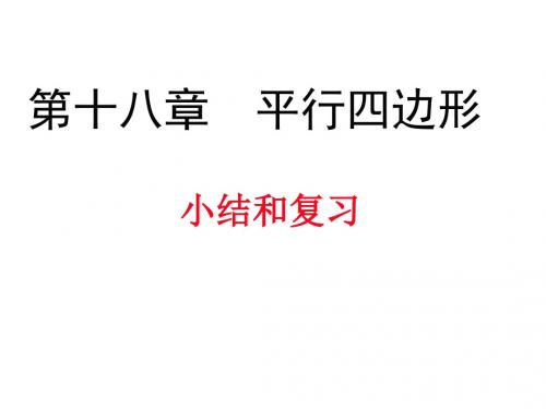 平行四边形小结与复习