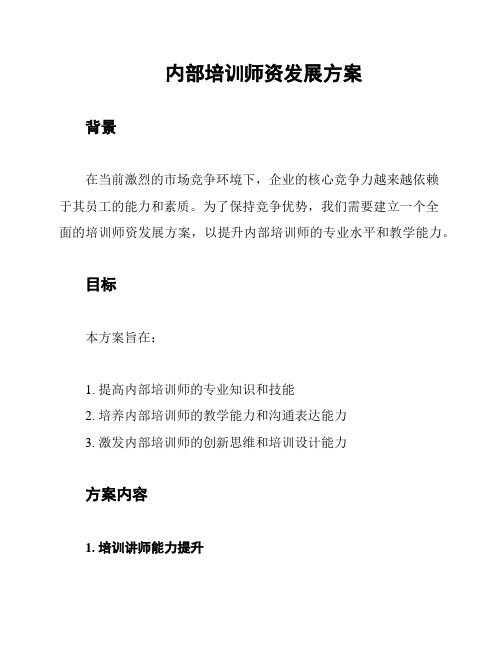 内部培训师资发展方案