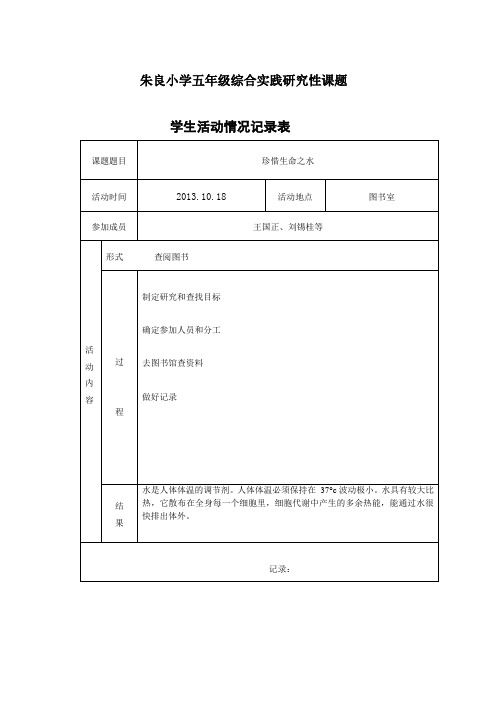 小学五年级综合实践研究性课题