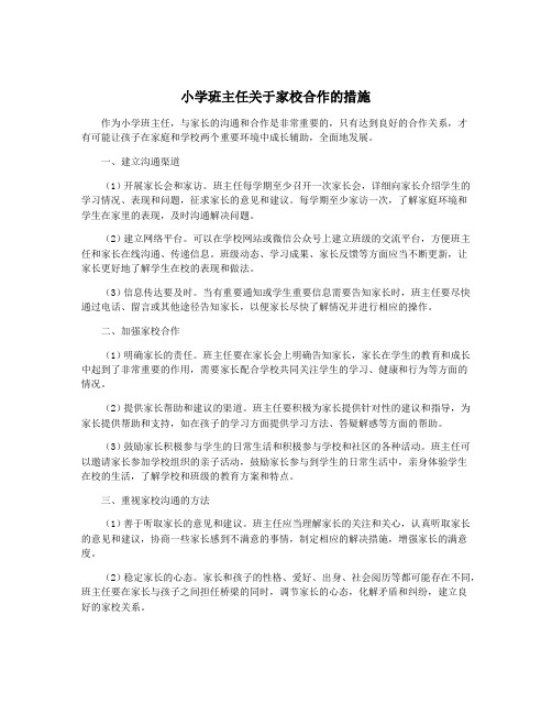 小学班主任关于家校合作的措施