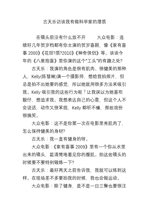 古天乐访谈我有做科学家的潜质