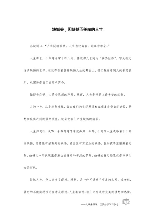 缺憾美,因缺憾而美丽的人生