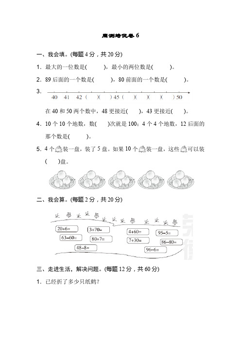 人教部编版一年级数学下册周测培优卷6.docx