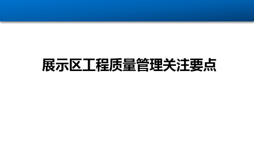 地产公司精装修培训PPT：展示区工程质量管理关注要点