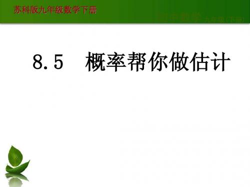 最新苏科版九年级数学下册8.5  概率帮你做估计