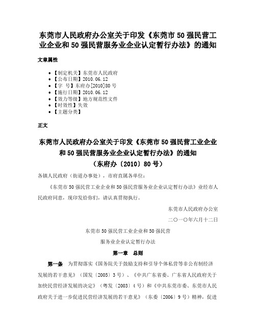 东莞市人民政府办公室关于印发《东莞市50强民营工业企业和50强民营服务业企业认定暂行办法》的通知