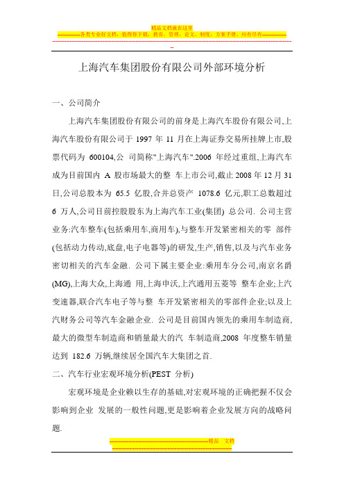 上海汽车集团股份有限公司外部环境分析