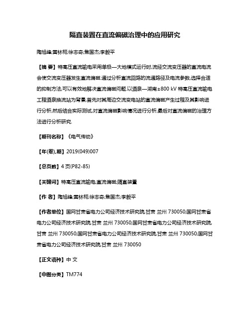 隔直装置在直流偏磁治理中的应用研究