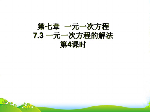 青岛版七年上册数学7.3《 一元一次方程的解法 》课件