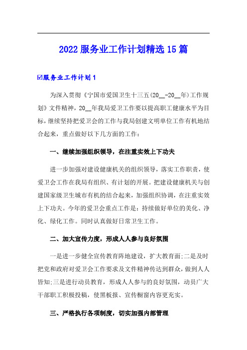 2022服务业工作计划精选15篇