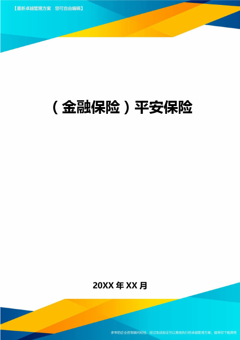 2020年(金融保险)平安保险