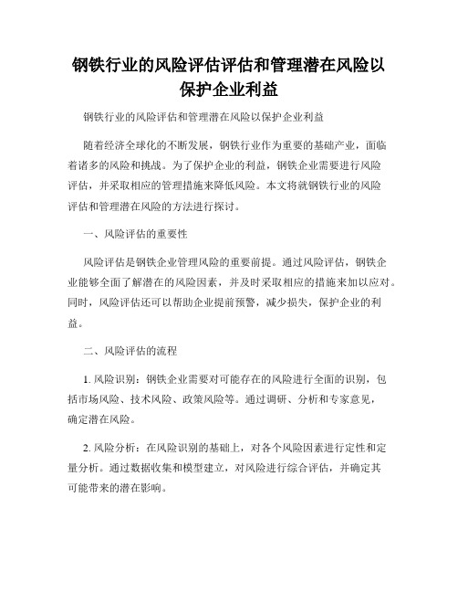 钢铁行业的风险评估评估和管理潜在风险以保护企业利益