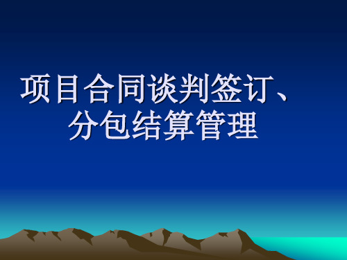 高速公路施工中 合同管理细节及合理有效的结算方式