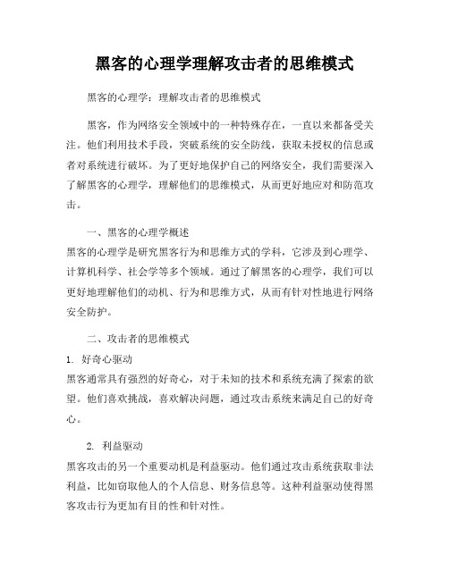 黑客的心理学理解攻击者的思维模式