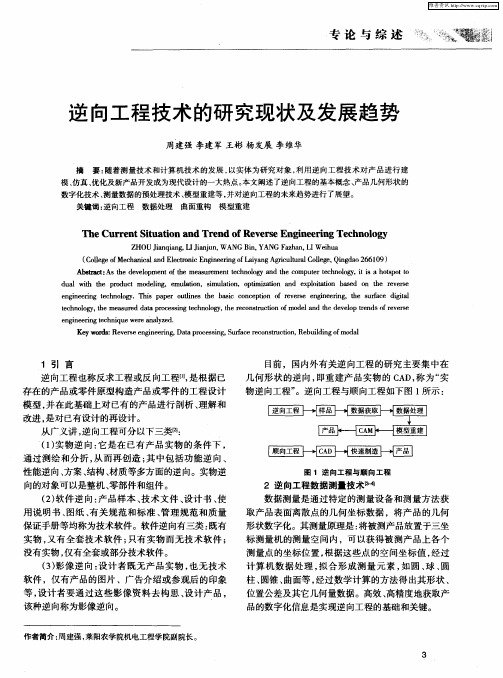 逆向工程技术的研究现状及发展趋势