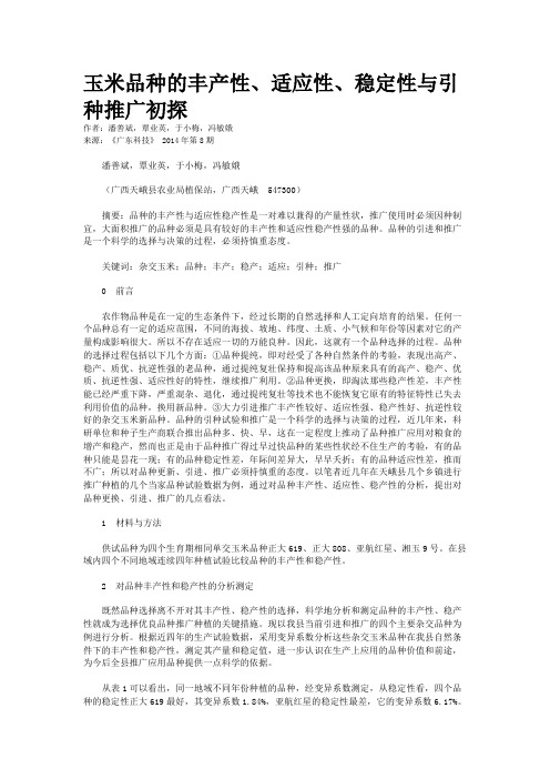 玉米品种的丰产性、适应性、稳定性与引种推广初探