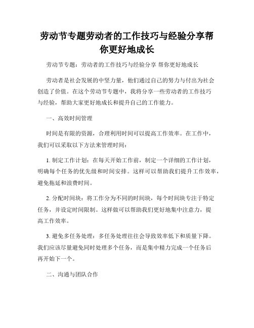 劳动节专题劳动者的工作技巧与经验分享帮你更好地成长