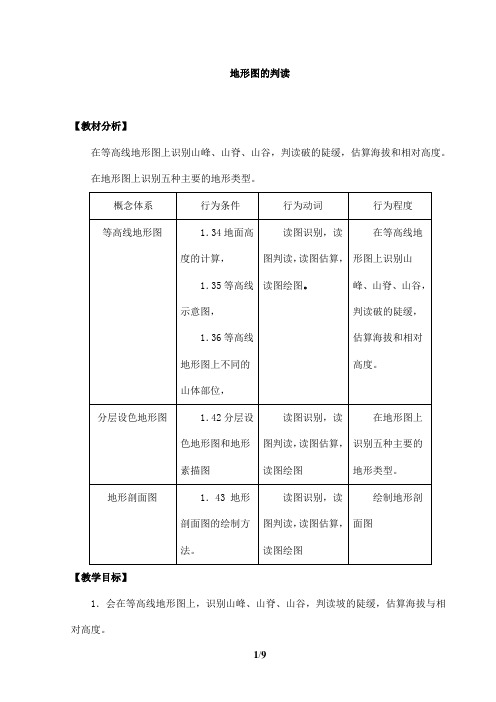 2023-2024人教部编版初中地理七年级上册地理第一章地形图的判读_教案1