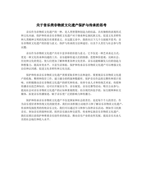 关于音乐类非物质文化遗产保护与传承的思考