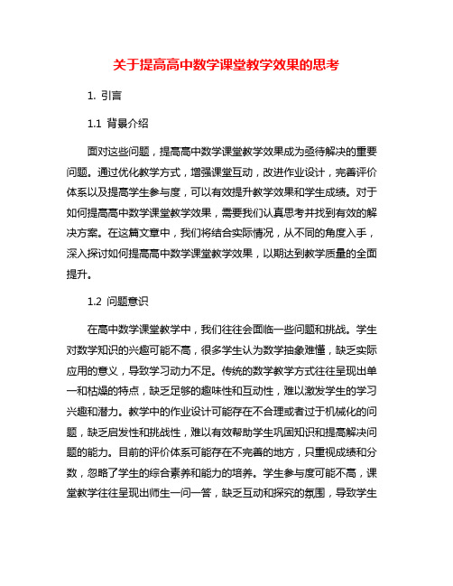 关于提高高中数学课堂教学效果的思考