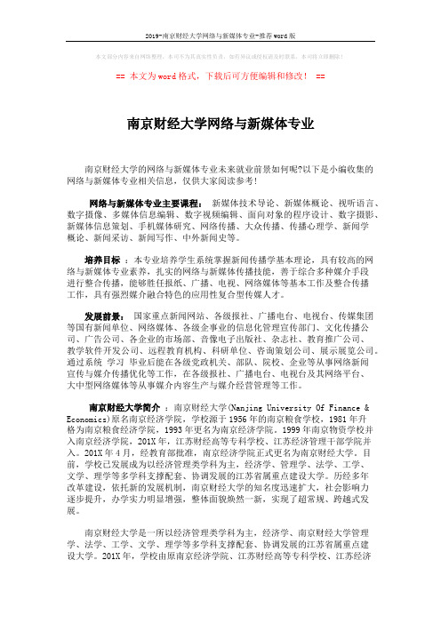 2019-南京财经大学网络与新媒体专业-推荐word版 (3页)