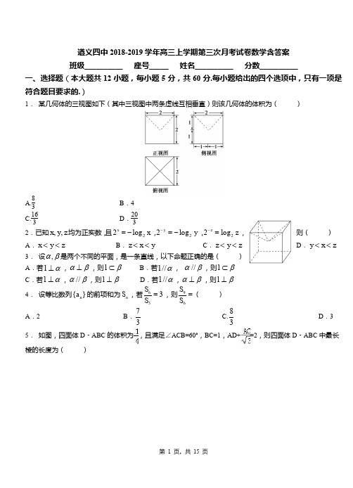 遵义四中2018-2019学年高三上学期第三次月考试卷数学含答案