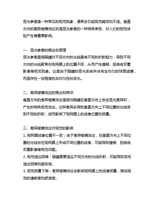 屈光参差垂直方向的差异棱镜效应