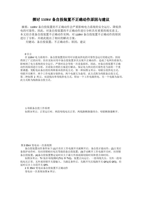 探讨110kV备自投装置不正确动作原因与建议