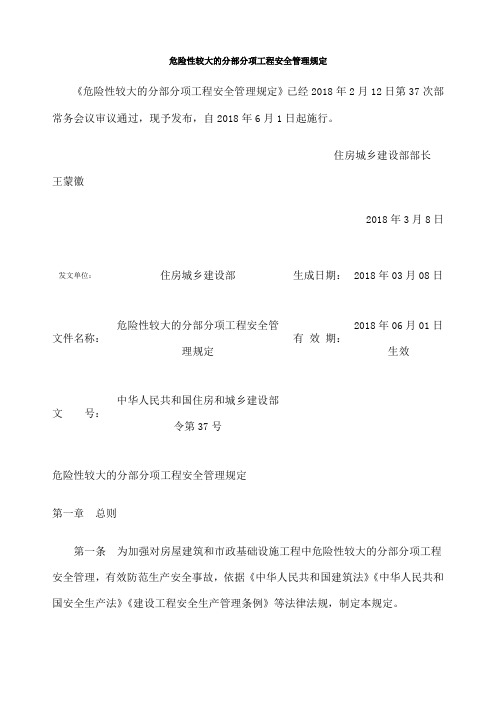 中华人民共和国住房和城乡建设部令《危险性较大的分部分项工程安全管理规定》