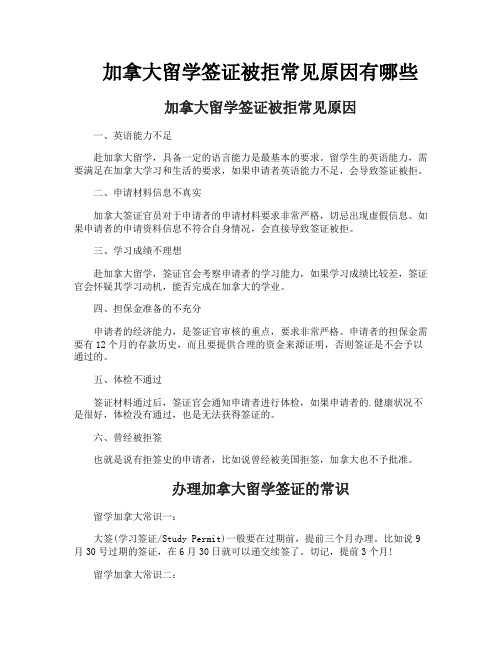 加拿大留学签证被拒常见原因有哪些